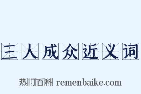三人成众近义词是什么意思的图片
